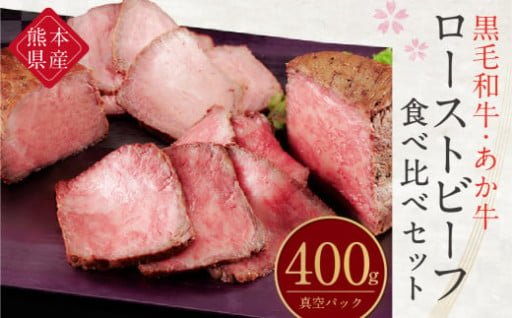 あか牛 ローストビーフ食べ比べセット 400g