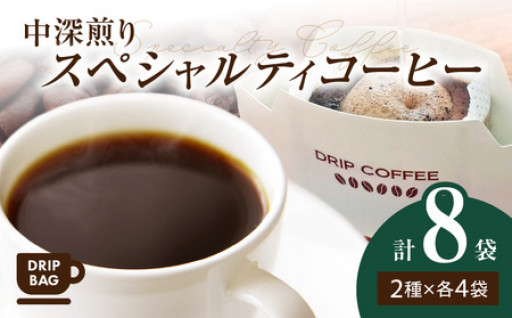 中深煎り スペシャルティコーヒー ドリップバッグセット8袋