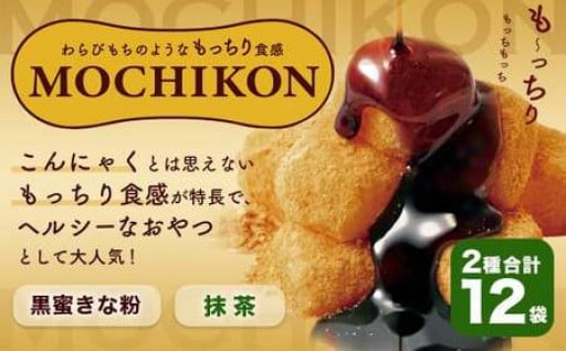 MOCHIKON （ 黒蜜 ・ 抹茶 ） 各6袋 計12袋