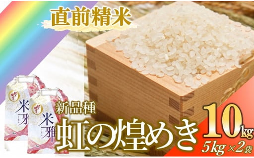 新品種！化学肥料不使用の西脇市産「虹の煌めき」の先行予約がスタートしました！