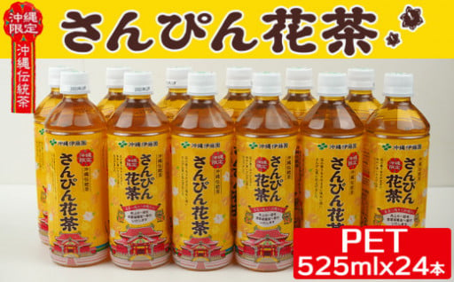 さんぴん花茶　PET　＜525ml×24本＞