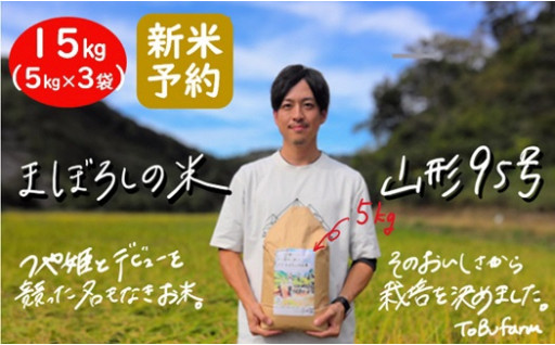 【令和６年新米 先行予約】山形県小国町産　山形95号・15kg（5kg×3袋）