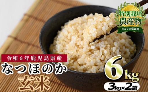 東串良町産！なつほのか玄米(3kg×2袋・計6kg)