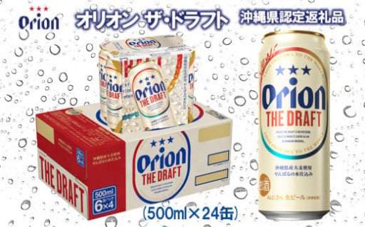 オリオン ザ・ドラフト〔500ml×24缶〕