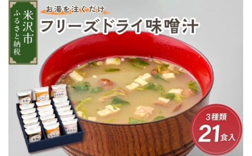 🌟《お湯を注ぐだけ》 フリーズドライ味噌汁 3種類 各種7食セット 計21袋🌟