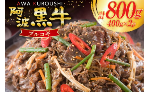 牛肉 阿波黒牛 プルコギ 400g×2パック