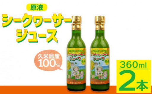 シークヮーサージュース（原液）360ｍｌ×2本