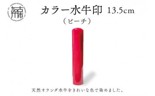 カラー水牛印【天然オランダ水牛】(ピーチ)13.5mm