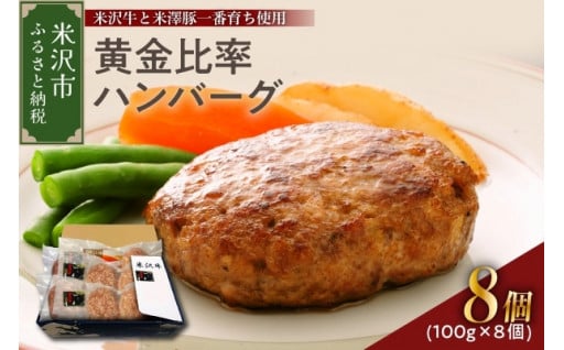 💛米沢牛＋米澤豚一番育ちの黄金比率ハンバーグステーキ 100g×8個入り💛