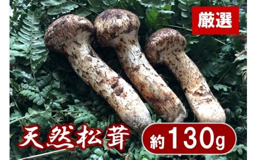 【期間限定】岩手県産 天然松茸 約130g