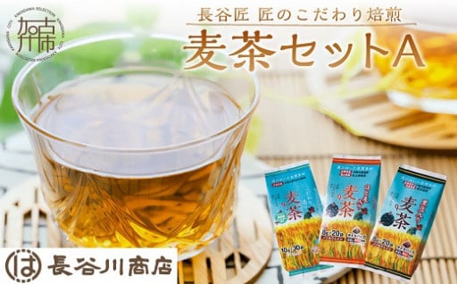 長谷匠 匠のこだわり焙煎 麦茶セットＡ