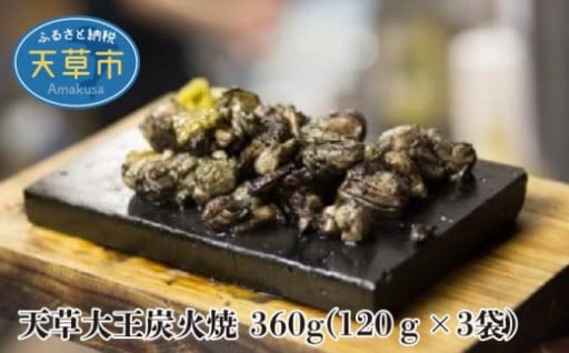 絶妙な歯ごたえで炭火焼を満喫!!　天草大王炭火焼 360g(120ｇ×3袋)