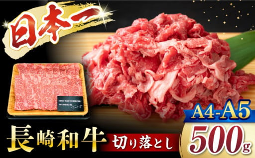 【A4～A5】長崎和牛 切り落とし500g