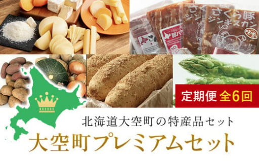 新鮮野菜・チーズ・豚肉・など大空町の魅力が凝縮！