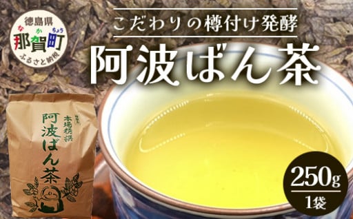 伝統製法 阿波ばん茶 250g 1袋