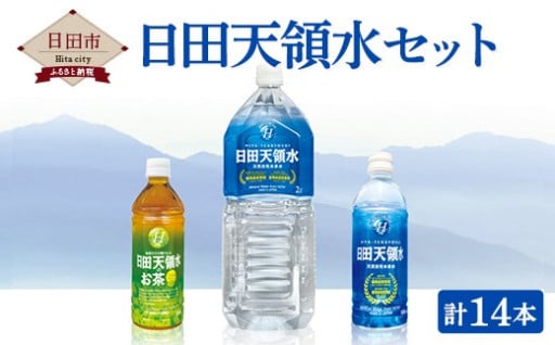 日田天領水 セット 3種 計14本