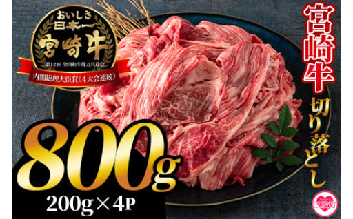 宮崎牛切り落とし 800g