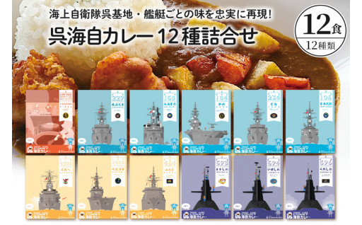 ⚓呉海自カレー レトルトカレー 12種詰合せ🚢