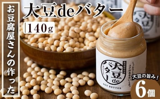 大豆の旨味を引き出した！大豆deバター(140g×6)