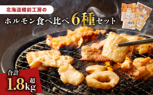 幅広い世代の方に大人気！北海道樽前工房のホルモン 食べ比べ 6種セット✨