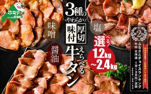 【🥩味付け・内容量が選べる🥩】やわらか厚切り 牛タン 1.2kg～2.4kg✨