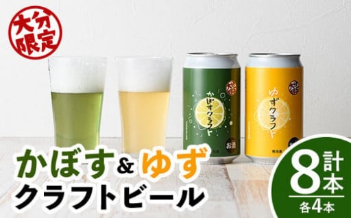 大分限定 かぼすクラフト缶/ゆずクラフト缶 飲み比べセット(合計2.8L・8本)