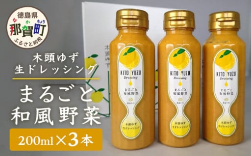 木頭ゆず 生ドレッシング【まるごと和風野菜】200ml × 3本