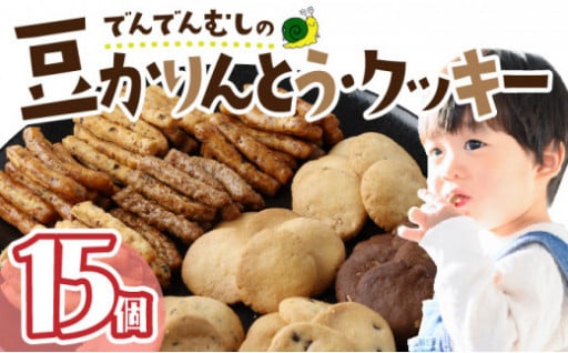 でんでんむしの豆かりんとう・クッキー 15個セット