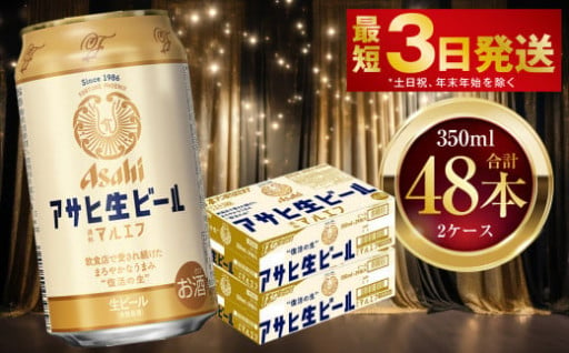 アサヒ生ビール（マルエフ） 350ml 48本 2ケース