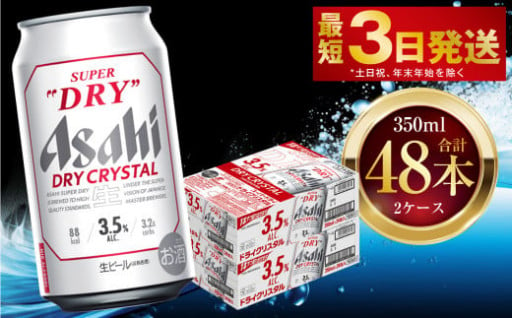 アサヒスーパードライ ドライクリスタル 350ml 48本 2ケース