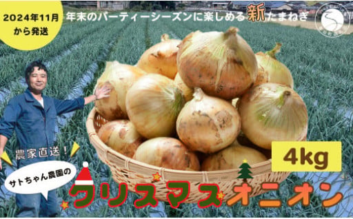 農家直送！クリスマスオニオン４kg ♪