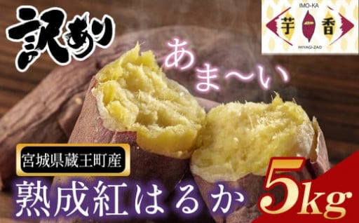 熟成紅はるか　-芋香IMO-KA-　1箱5kg／訳あり