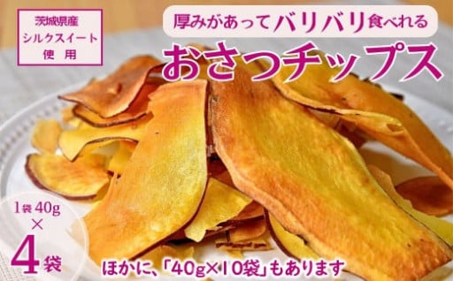 パリパリ食感！シルクスイートのおさつチップス