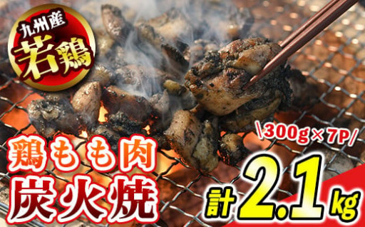 ＜毎月数量限定＞九州産若鶏・もも炭火焼(計2.1kg・300g×7P)