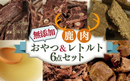 愛犬用【鹿肉工房】自社製造の無添加おやつ＆レトルト6点セット