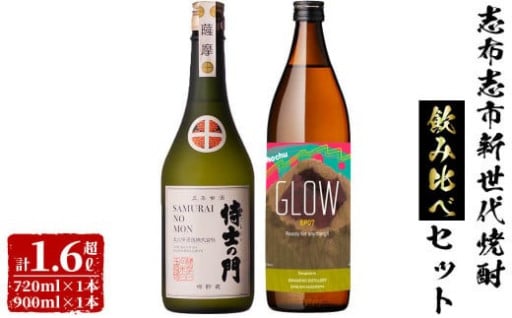 志布志新世代焼酎2本飲み比べセット！計1.6L超