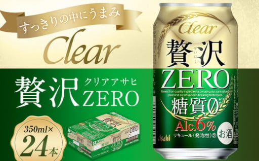 クリアアサヒ贅沢ゼロ缶 350ml×24本