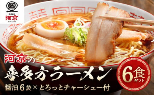 河京の喜多方ラーメン 6食チャーシュー付きギフト