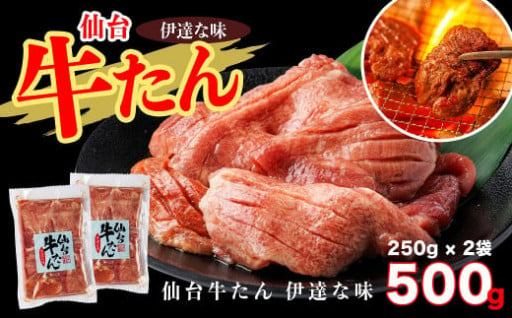 仙台牛たん伊達な味　250g×2/計500g