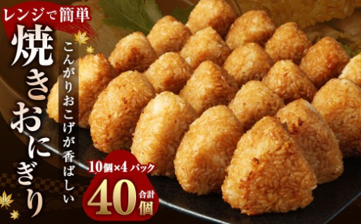 焼きおにぎり 10個×4パック 計40個