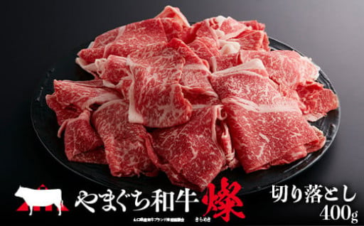 【日本一受賞：牛肉】 やまぐち和牛燦(きらめき) 切り落とし(400g) 