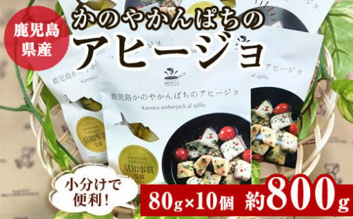 鹿児島かのやかんぱちアヒージョ　80ｇ×10個入り