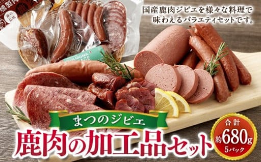 「まつのジビエ」鹿肉の加工品セット 5種類 計約680g  【えひめの町（超）推し！（松野町）】（685）