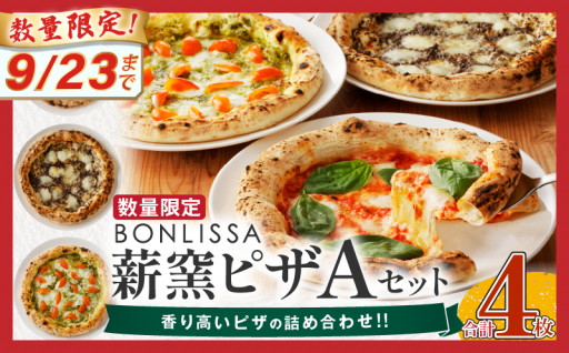 【宮崎県都農町】🚨数量限定🚨薪窯ピザAセット🍕