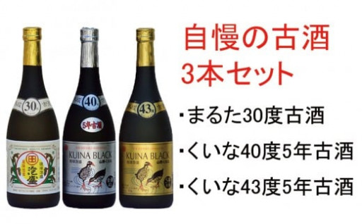 泡盛 古酒30度，40度，43度720ml各1本