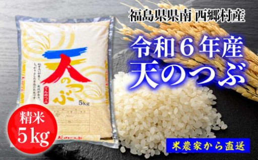 【令和6年産】天のつぶ　精米5kg 一等米