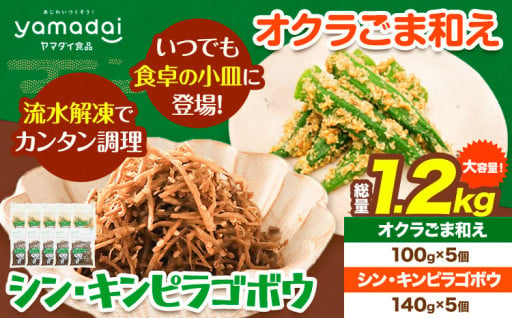 食卓のお供に！オクラごま和え＆シン・キンピラゴボウ