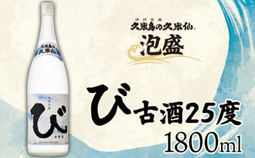 【久米島の久米仙】「び 古酒25度 1800ml」 