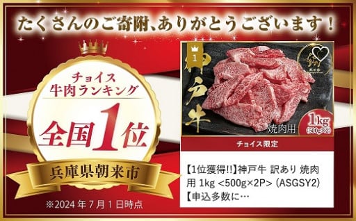 【1位獲得!!】神戸牛 訳あり 焼肉用 1kg