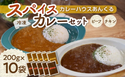 カレーハウスあんくるのビーフ＆チキンカレーセット（200g×10袋）